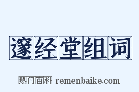 邃经堂组词是什么意思的图片